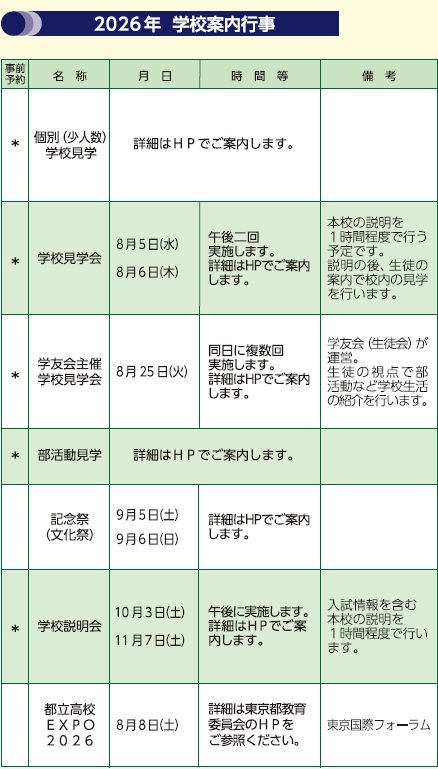 2026学校説明会等予定表